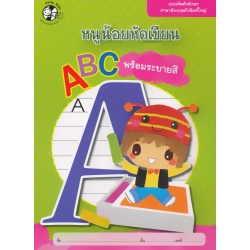 หนูน้อยหัดเขียน ABC พร้อมระบายสี