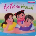 ชุด ส่งเสริมทักษะทางสังคม (ไทย-อังกฤษ) : กุ๋งกิ๋งรักพ่อแม่