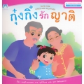 ชุด ส่งเสริมทักษะทางสังคม (Thai-English) : กุ๋งกิ๋งรักญาติ