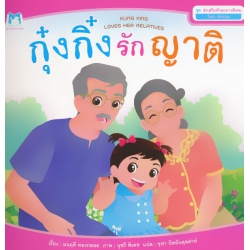 ชุด ส่งเสริมทักษะทางสังคม (Thai-English) : กุ๋งกิ๋งรักญาติ