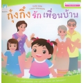 ชุด ส่งเสริมทักษะทางสังคม (Thai-English) : กุ๋งกิ๋งรักเพื่อนบ้าน