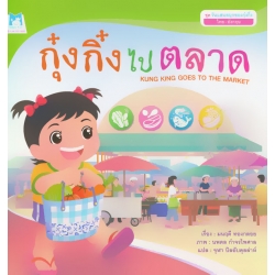 ชุด วันแสนสนุกของกุ๋งกิ๋ง (ไทย-อังกฤษ) : กุ๋งกิ๋งไปตลาด