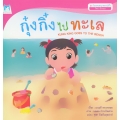 ชุด วันแสนสนุกของกุ๋งกิ๋ง (ไทย-อังกฤษ) : กุ๋งกิ๋งไปทะเล