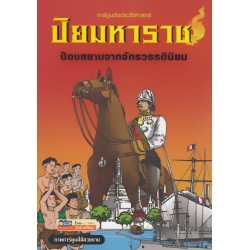 ปิยมหาราช ป้องสยามจากจักรวรรดินิยม (ฉบับการ์ตูน)