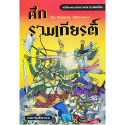 ศึกรามเกียรติ์ (ฉบับการ์ตูน)