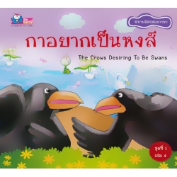 กาอยากเป็นหงส์ : The Crows Desiring To Be Swans