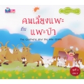 คนเลี้ยงแพะกับแพะป่า : The Goatherd and the Wild Goats