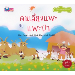 คนเลี้ยงแพะกับแพะป่า : The Goatherd and the Wild Goats