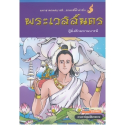 พระเวสสันดร ผู้ยิ่งด้วยทานบารมี (ฉบับการ์ตูน)