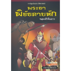 พระยาพิชัยดาบหัก (ฉบับการ์ตูน)