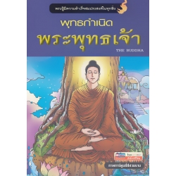 พุทธกำเนิด พระพุทธเจ้า (ฉบับการ์ตูน)