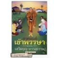 สวดมนต์ เข้าพรรษา พักฝน เสริมบุญ บรรลุธรรม +น้ำพระพุทธมนต์