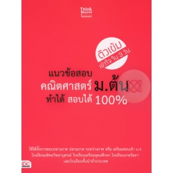 แนวข้อสอบคณิตศาสตร์ ม.ต้น ทำได้สอบได้ 100%