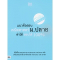 แนวข้อสอบคณิตศาสตร์ ม.ปลาย ทำได้สอบได้ 100%