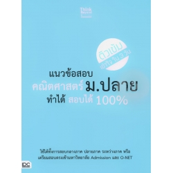 แนวข้อสอบคณิตศาสตร์ ม.ปลาย ทำได้สอบได้ 100%