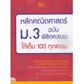 หลักคณิตศาสตร์ ม.3 ฉบับ พิชิตคะแนนให้เต็ม 100 ทุกเทอม