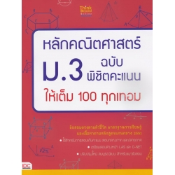 หลักคณิตศาสตร์ ม.3 ฉบับ พิชิตคะแนนให้เต็ม 100 ทุกเทอม