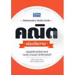 คณิต เล่มเดียวจบ : Mathematics (Bullet Guide)