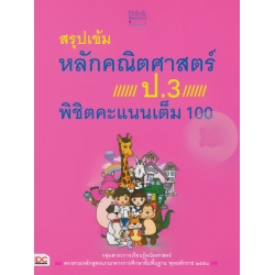 สรุปเข้มหลักคณิตศาสตร์ ป.3 พิชิตคะแนนเต็ม 100