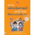 สรุปเข้มหลักคณิตศาสตร์ ป.4 พิชิตคะแนนเต็ม 100