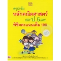 สรุปเข้มหลักคณิตศาสตร์ ป.5 พิชิตคะแนนเต็ม 100