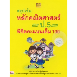 สรุปเข้มหลักคณิตศาสตร์ ป.5 พิชิตคะแนนเต็ม 100