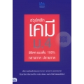 สรุปหลักเคมี ม.4 พิชิตคะแนนเต็ม 100% กลางภาค ปลายภาค