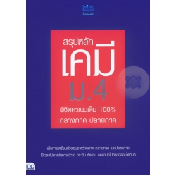 สรุปหลักเคมี ม.4 พิชิตคะแนนเต็ม 100% กลางภาค ปลายภาค