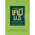 สรุปหลักเคมี ม.5 พิชิตคะแนนเต็ม 100% กลางภาค ปลายภาค