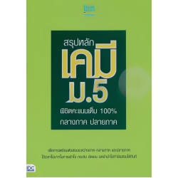 สรุปหลักเคมี ม.5 พิชิตคะแนนเต็ม 100% กลางภาค ปลายภาค