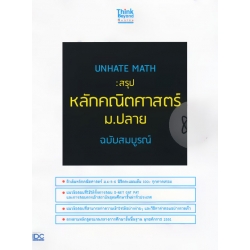 Unhate Math : สรุปหลักคณิตศาสตร์ ม.ปลาย ฉบับสมบูรณ์