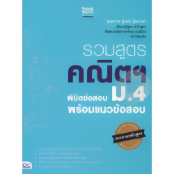 รวมสูตรคณิตฯ พิชิตข้อสอบ ม.4 พร้อมแนวข้อสอบ