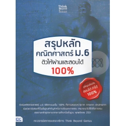 สรุปหลัก คณิตศาสตร์ ม.6 ติวให้ผ่านและสอบได้ 100%