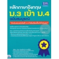 หลักภาษาอังกฤษ ม.3 เข้า ม.4 ฉบับสมบูรณ์