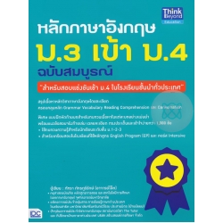 หลักภาษาอังกฤษ ม.3 เข้า ม.4 ฉบับสมบูรณ์