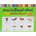 คนเก่งเรียนคำศัพท์ ฉบับสัตว์โลกเพื่อนรัก 1 (สัตว์บก, สัตว์เลี้ยง, นก, แมงและแมลง)