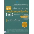 คู่มือเตรียมสอบบรรจุ การปกครองท้องถิ่น (กสถ.) พิชิตข้อสอบเต็ม 100% ภายใน 5 วัน