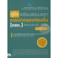 คู่มือเตรียมสอบบรรจุ การปกครองท้องถิ่น (กสถ.) พิชิตข้อสอบเต็ม 100% ภายใน 5 วัน