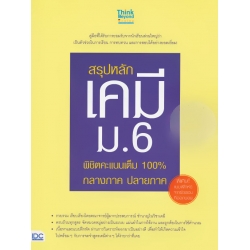 สรุปหลักเคมี ม.6 พิชิตคะแนนเต็ม 100% กลางภาค ปลายภาค