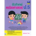 ติวโจทย์คณิตศาสตร์ ป.5