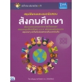 สรุปสังคมและแนวข้อสอบสังคมศึกษา