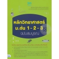 หลักวิทยาศาสตร์ ม.ต้น 1-2-3 ฉบับสมบูรณ์