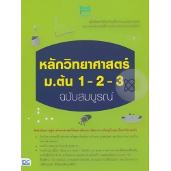 หลักวิทยาศาสตร์ ม.ต้น 1-2-3 ฉบับสมบูรณ์