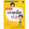 ฝึกทักษะ เก่งคณิต ป.2