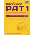 แนวข้อสอบ PAT 1 ฉบับอัพเดทข้อสอบปีล่าสุด 61-62