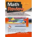 Math Review คณิตศาสตร์ ม.4-6 เล่ม 1 (พื้นฐาน)