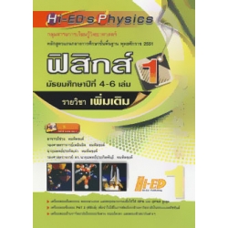 HI-ED'S Physics ฟิสิกส์ ม.4-6 เล่ม 1 (รายวิชาเพิ่มเติม)