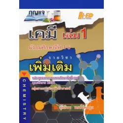 กุญแจ เคมี ม.4-6 เล่ม 1 (รายวิชาเพิ่มเติม)