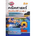 กุญแจ คณิตศาสตร์ ม.4-6 เล่ม 2 (พื้นฐาน)