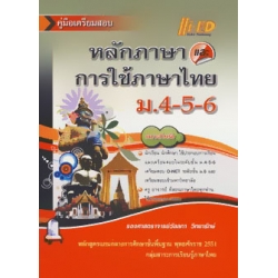 หลักภาษาและการใช้ภาษาไทย ม.4-5-6